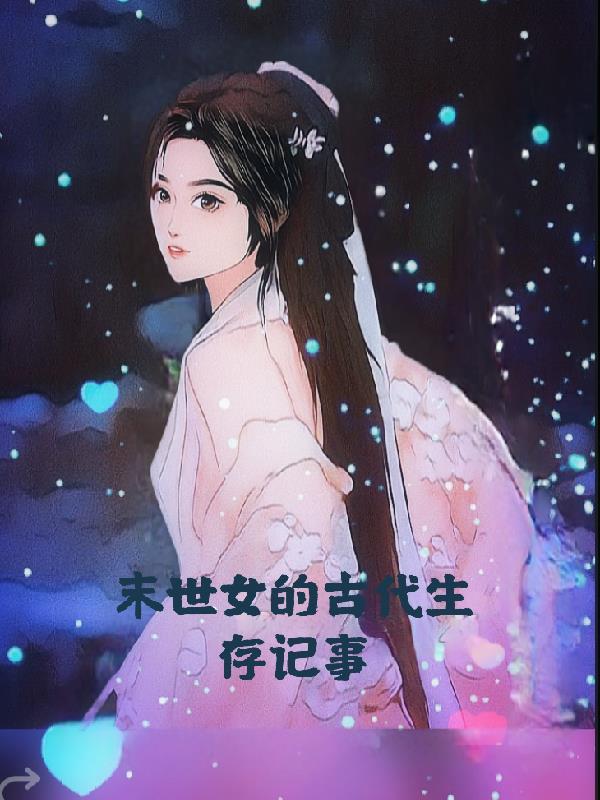 末世夫妻的古代生存路完整版