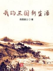 我的三国之旅