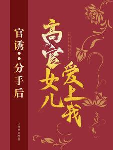 高官女儿爱上我跌名