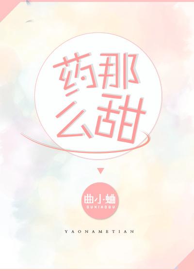 她那么甜 曲小蛐 她那么甜 曲小蛐