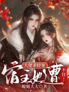 大佬宿主在线更改任务(快穿)无防盗