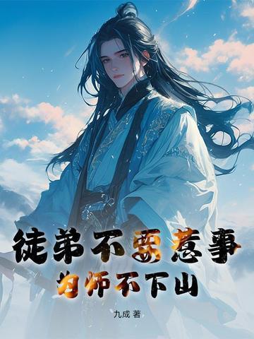 为师不下山百科 为师不下山百科