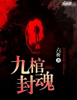 九棺这本书怎么样 九棺这本书怎么样