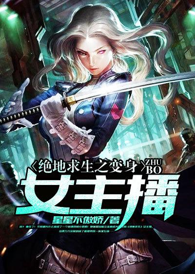 绝地求生之变身女主播番外1 绝地求生之变身女主播番外1