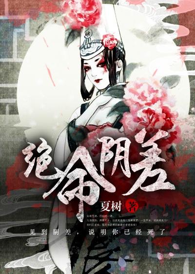 绝命阴差免费阅读 绝命阴差免费阅读