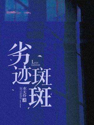 劣迹斑斑拼音怎么读 劣迹斑斑拼音怎么读