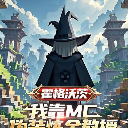 霍格沃茨我靠mc伪装炼金教授 霍格沃茨我靠mc伪装炼金教授