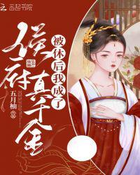 被休后我成了侯府真千金潇湘书院 被休后我成了侯府真千金潇湘书院