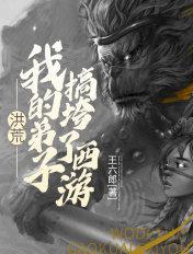 洪荒我的弟子搞垮了西游全文免费 洪荒我的弟子搞垮了西游全文免费