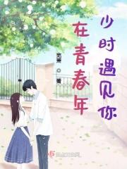 歌曲在青春里遇见 歌曲在青春里遇见