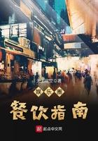 娱乐圈的美食指南 娱乐圈的美食指南