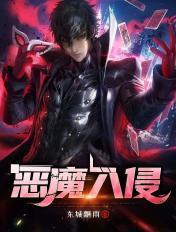 恶魔入侵学院动漫全集