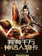 神话我有三千个武魂免费阅读