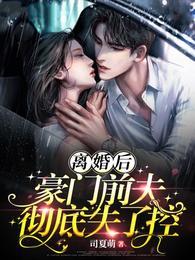 离婚后豪门前夫彻底失了控时漾 离婚后豪门前夫彻底失了控时漾