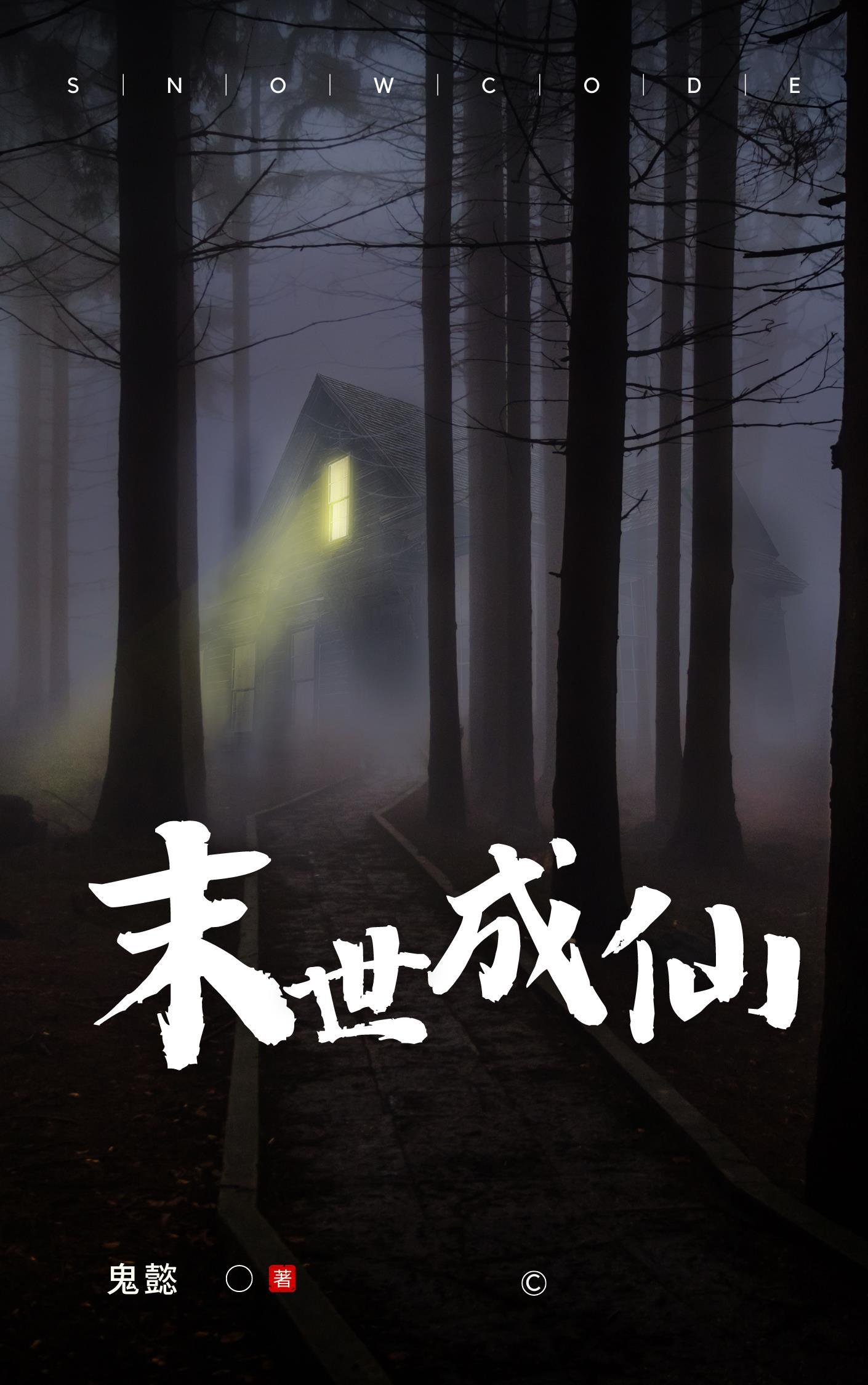 末世成语