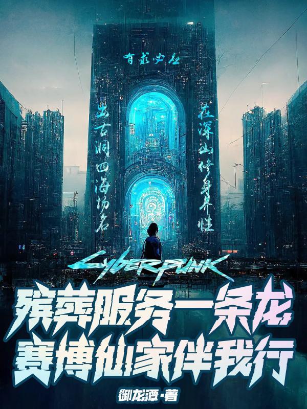 赛博仙家伴我行 赛博仙家伴我行