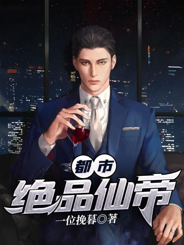都市绝品仙帝唐风 都市绝品仙帝唐风