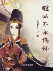 维以不永伤的上一句