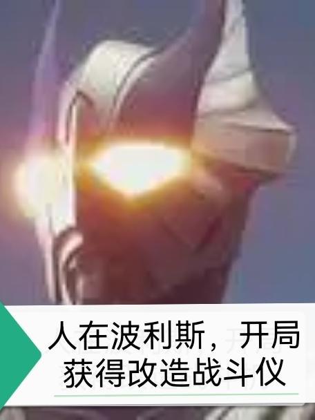人在波利斯开局获得改造战斗仪的游戏 人在波利斯开局获得改造战斗仪的游戏