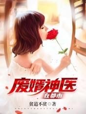 废婿神医在都市 废婿神医在都市